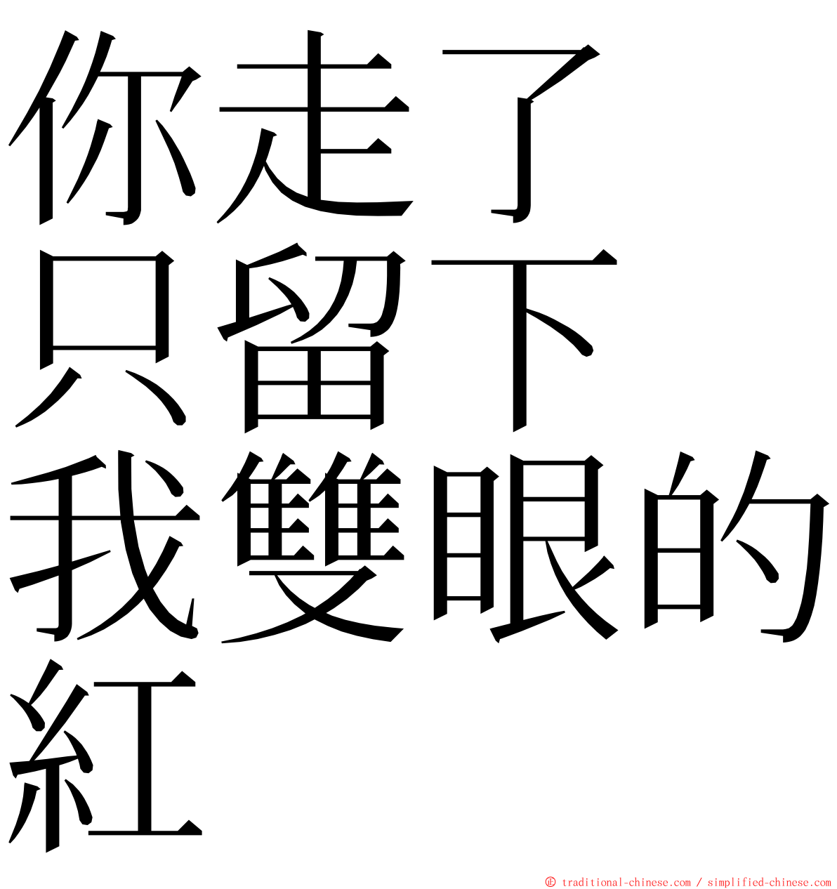 你走了　只留下　我雙眼的紅 ming font